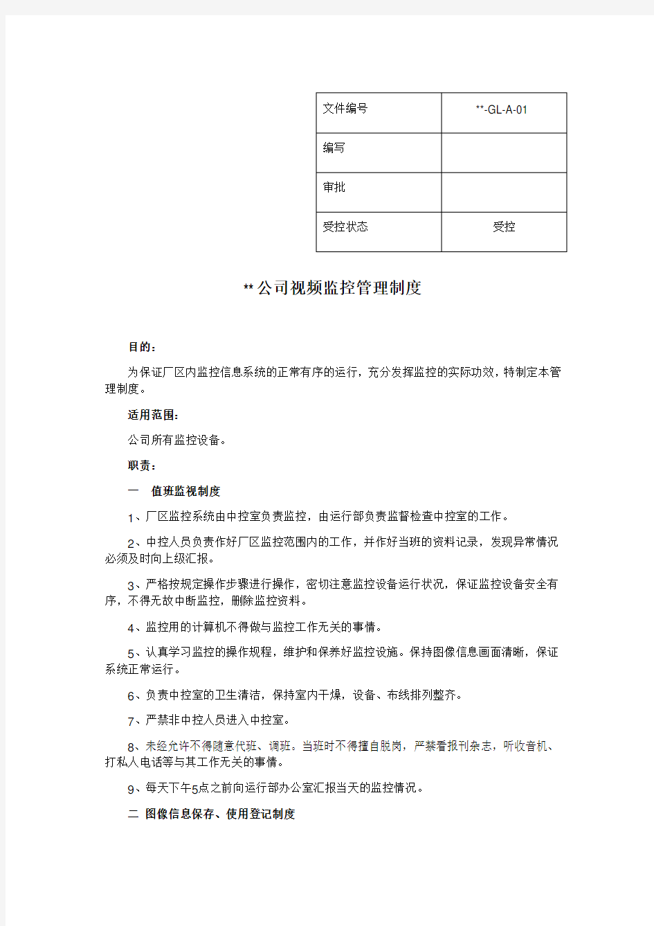 公司视频监控管理制度