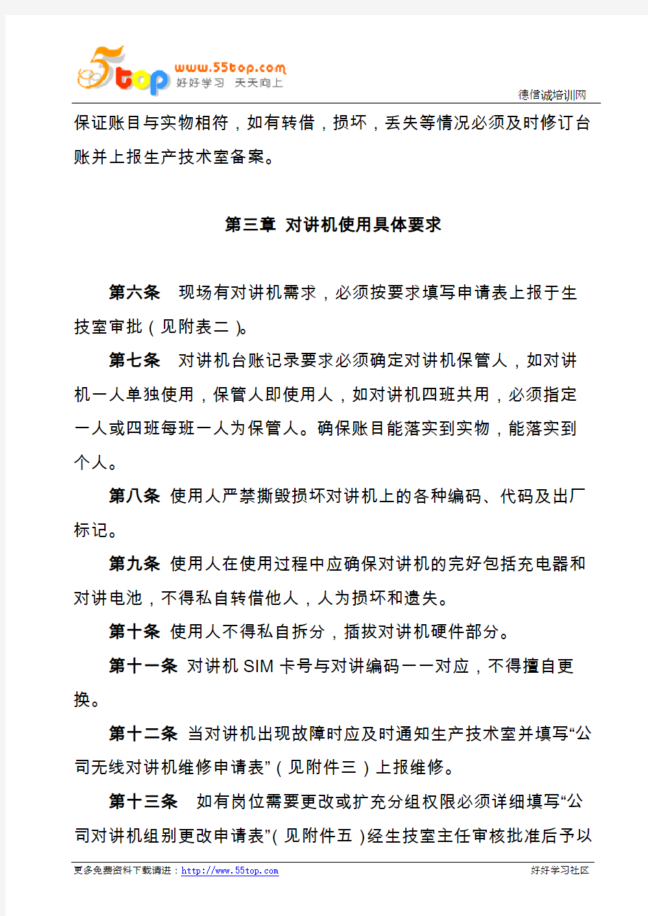 无线对讲机管理规定