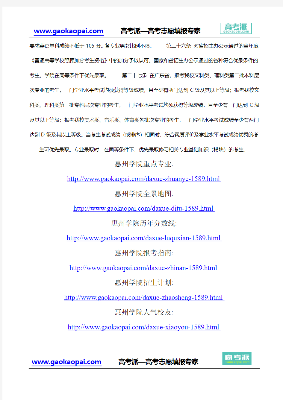 【惠州学院专业】惠州学院招生网站-惠州学院分数线
