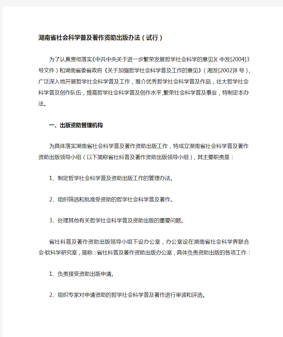 湖南省社会科学普及著作资助出版办法(试行)