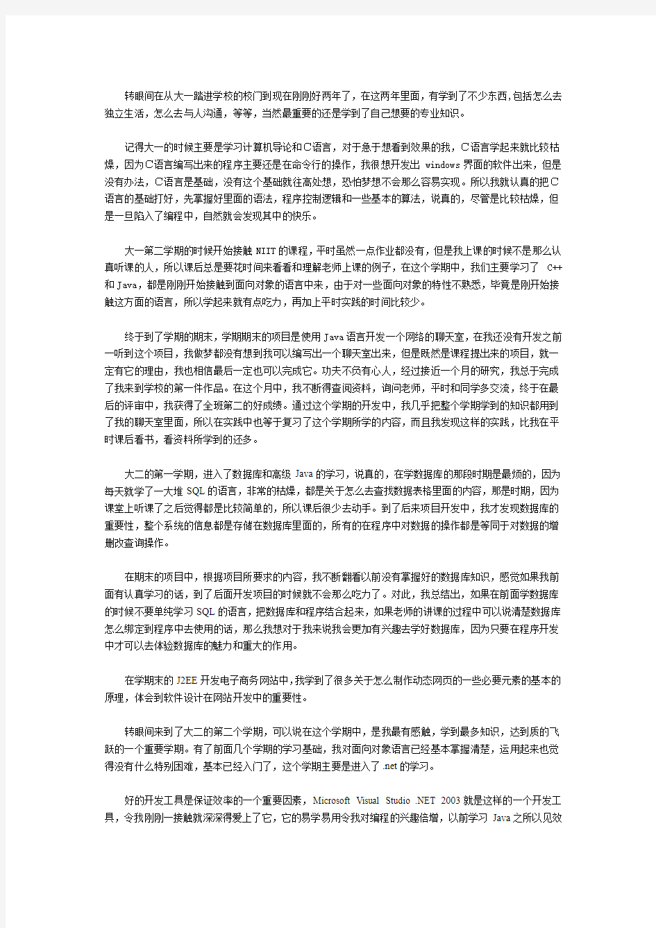 大一大二两年软件开发学习心得