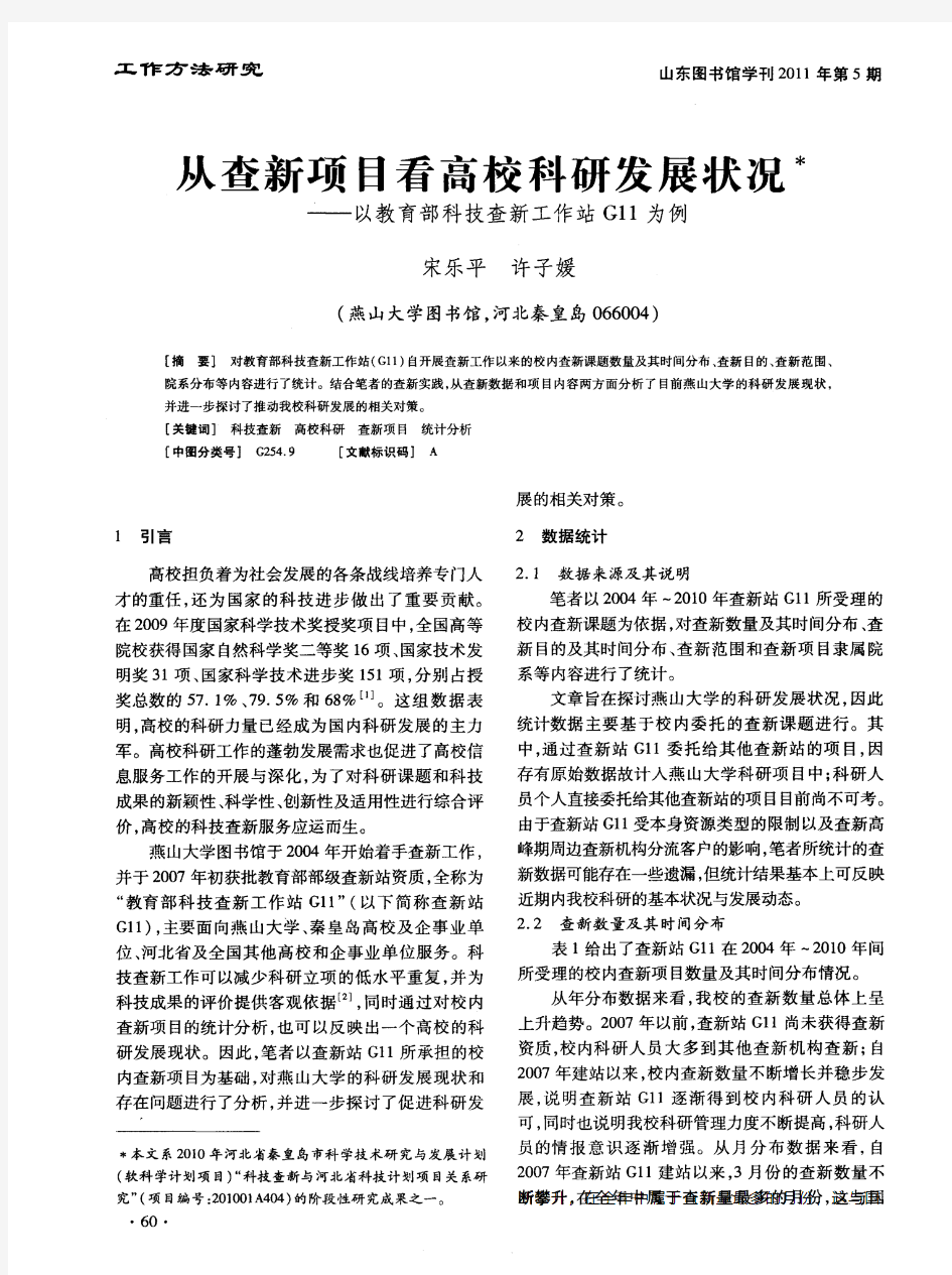 从查新项目看高校科研发展状况——以教育部科技查新工作站G11为例