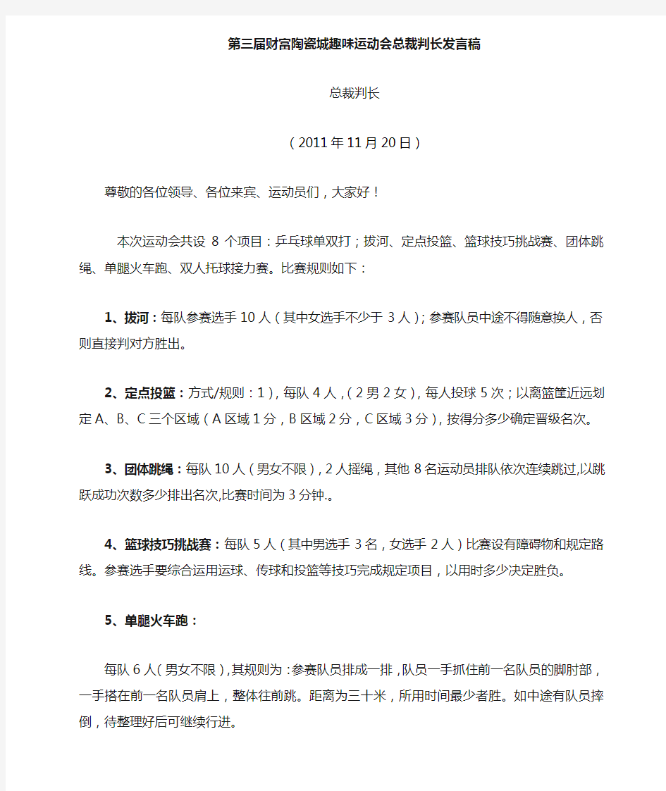 2012趣味运动会总裁判长发言