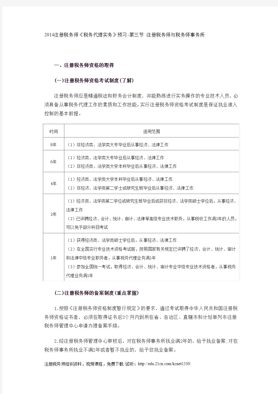 2014注册税务师《税务代理实务》预习-第三节 注册税务师与税务师事务所