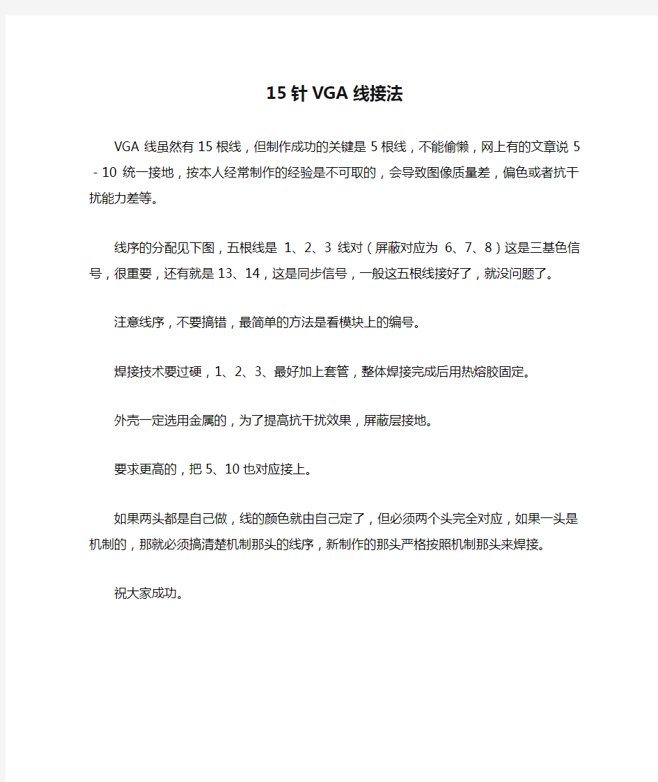 15针VGA线接法(完全是经验方法,保证可行)