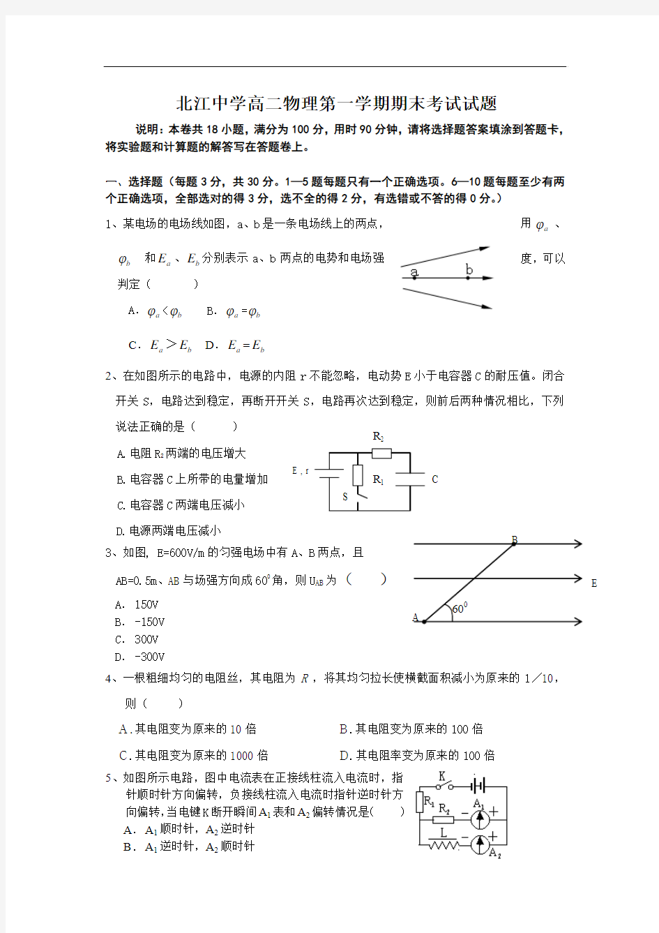 北江中学高二物理第一学期期末考试试题及答案