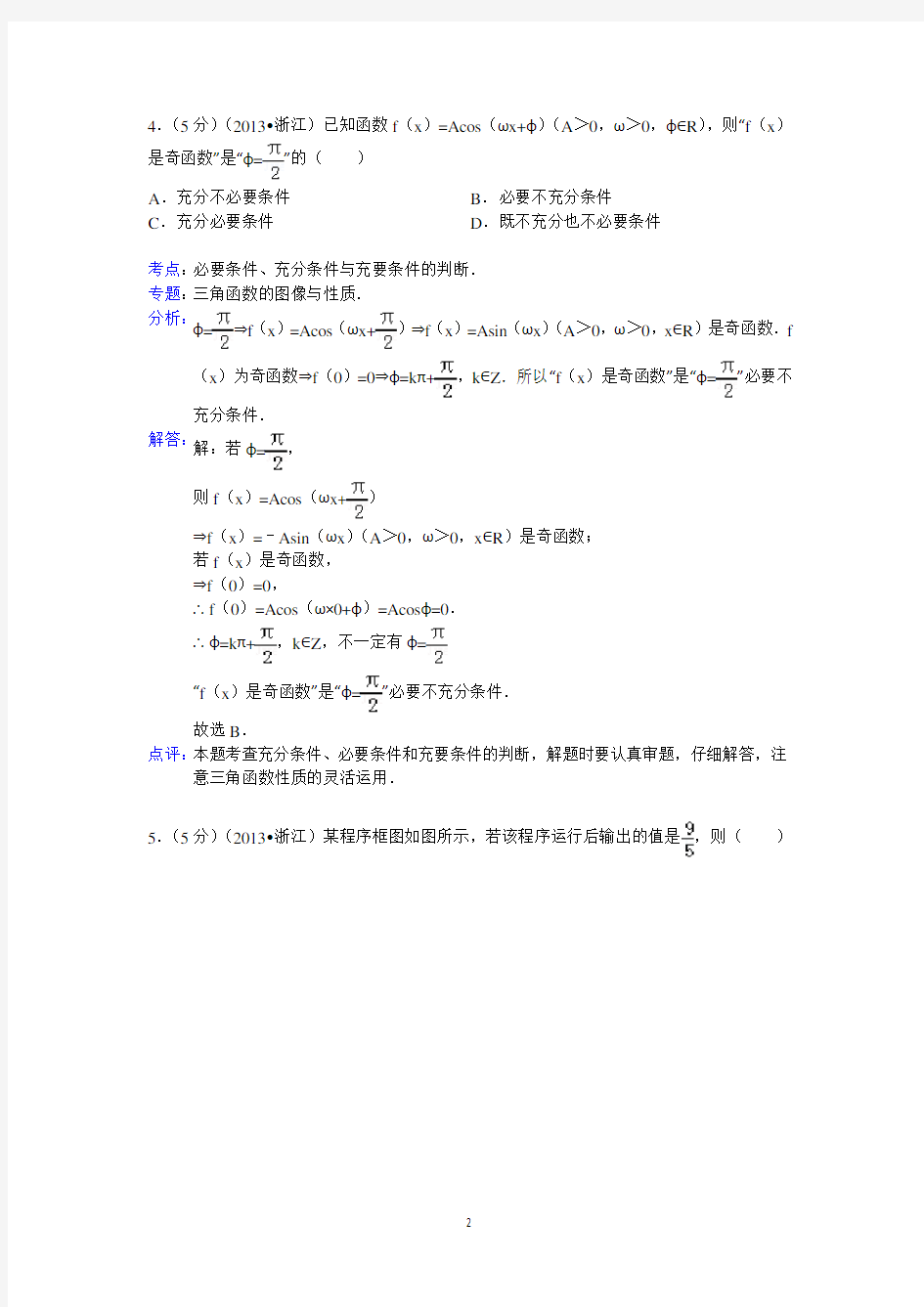 2013年浙江省高考数学试卷(理科)答案与解析