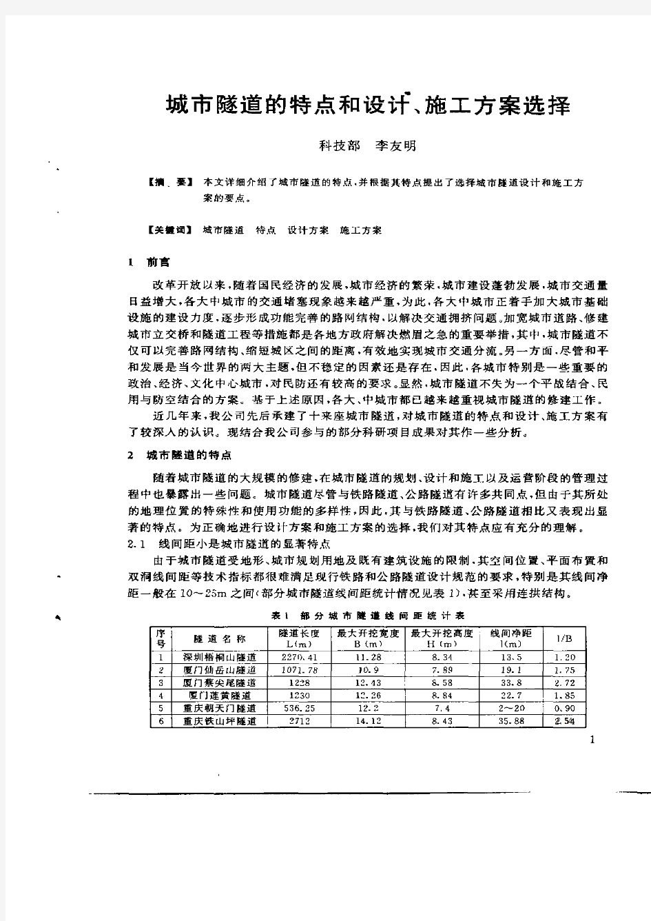 城市隧道的特点和设计、施工方案选择