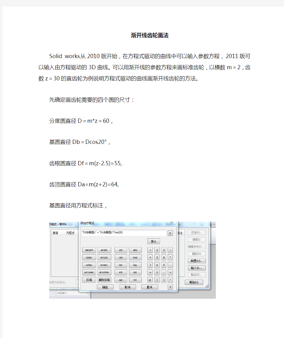 solidworks渐开线齿轮精确画法