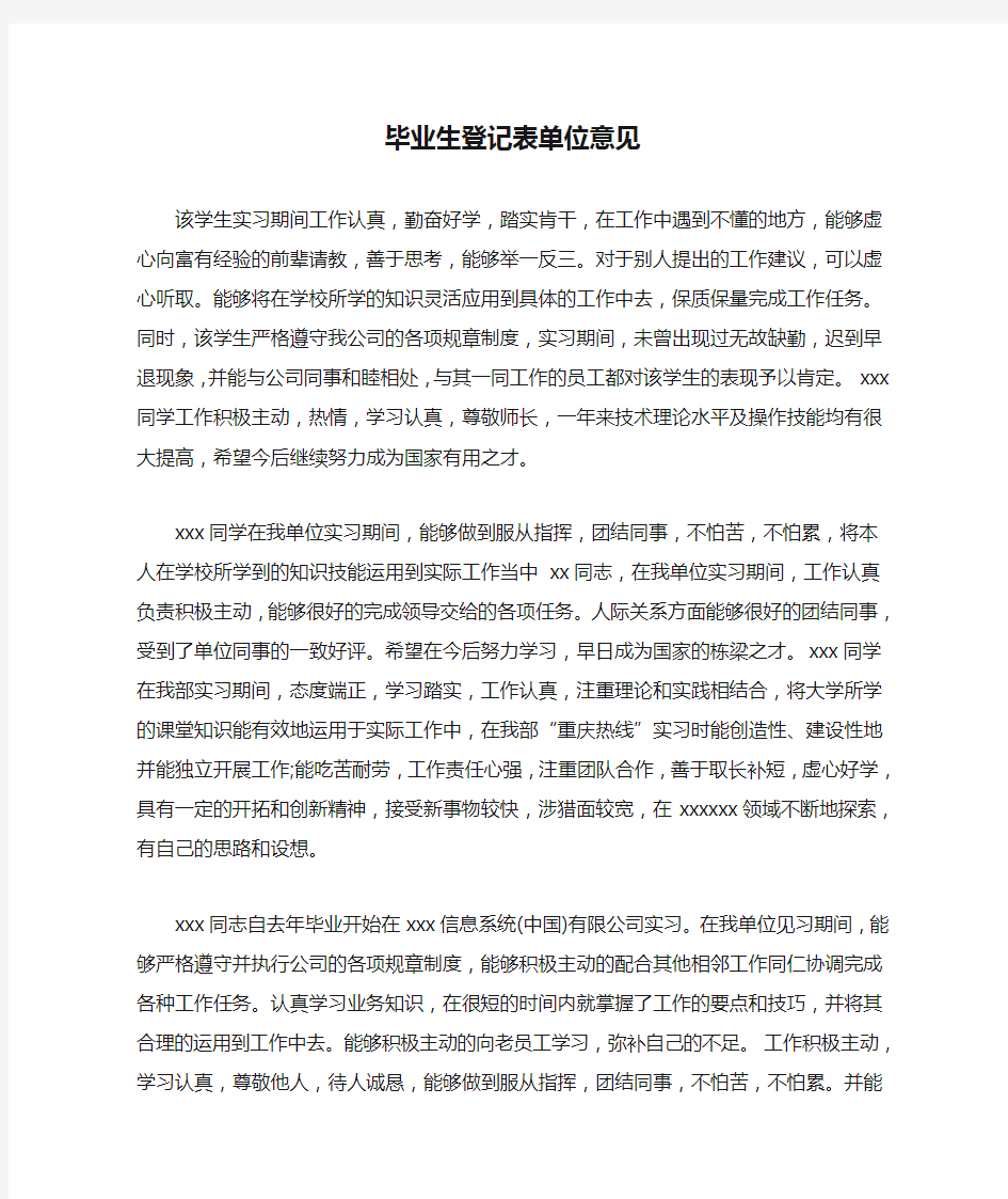 毕业生登记表单位意见