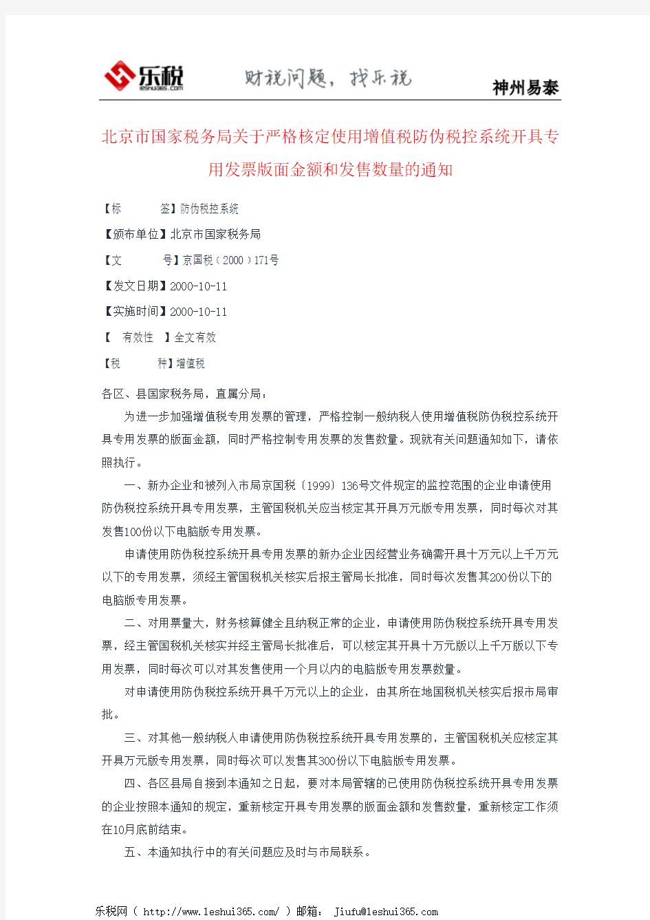 北京市国家税务局关于严格核定使用增值税防伪税控系统开具专用发