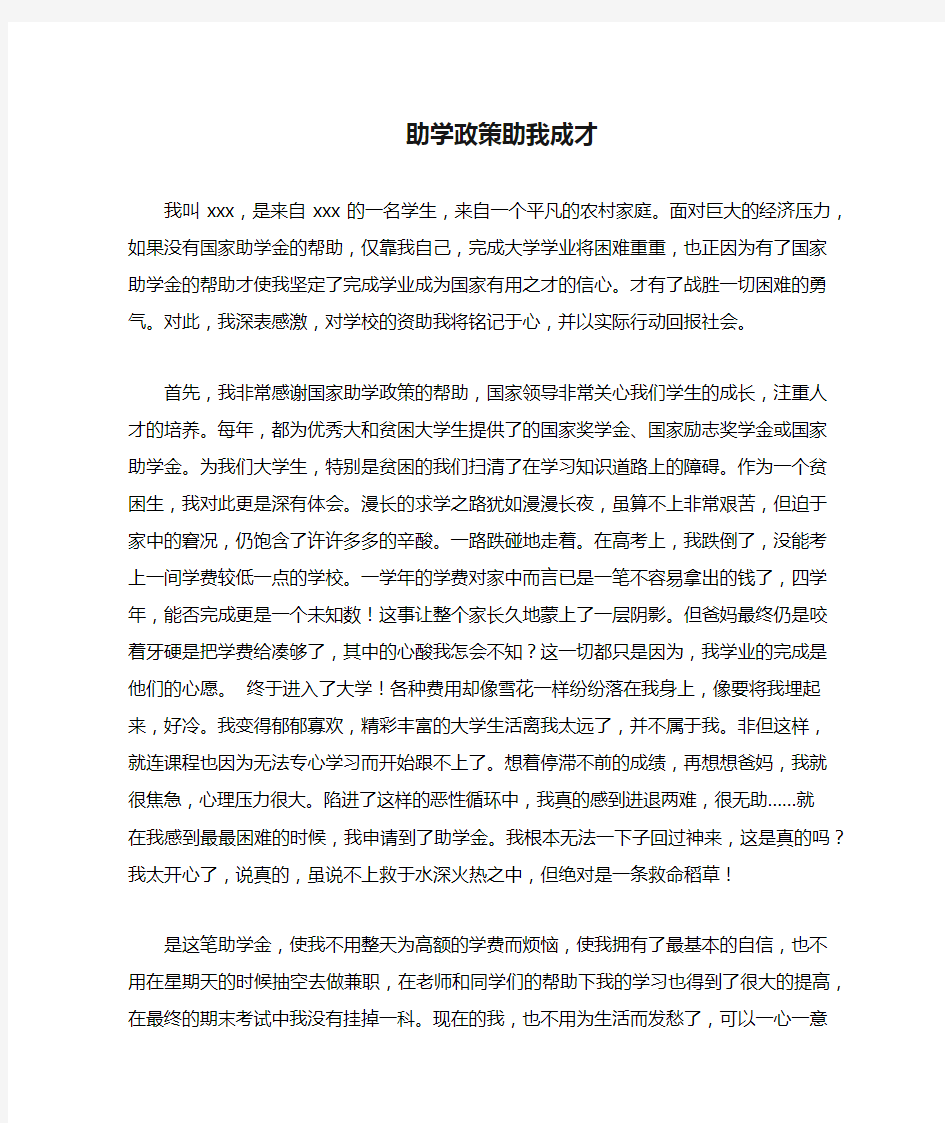 助学政策助我成才范文