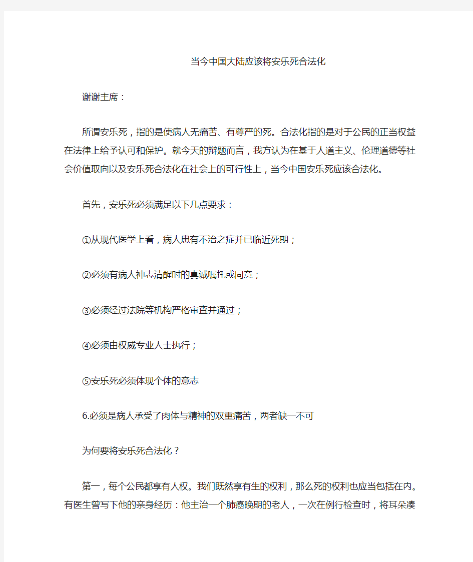 当今中国大陆应该将安乐死合法化一辩稿