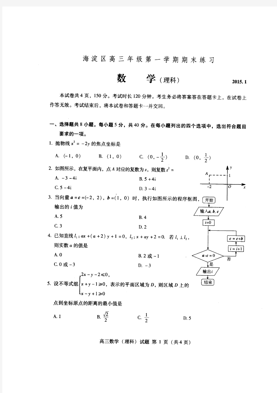 海淀区2015高三数学(理)期末试题及答案