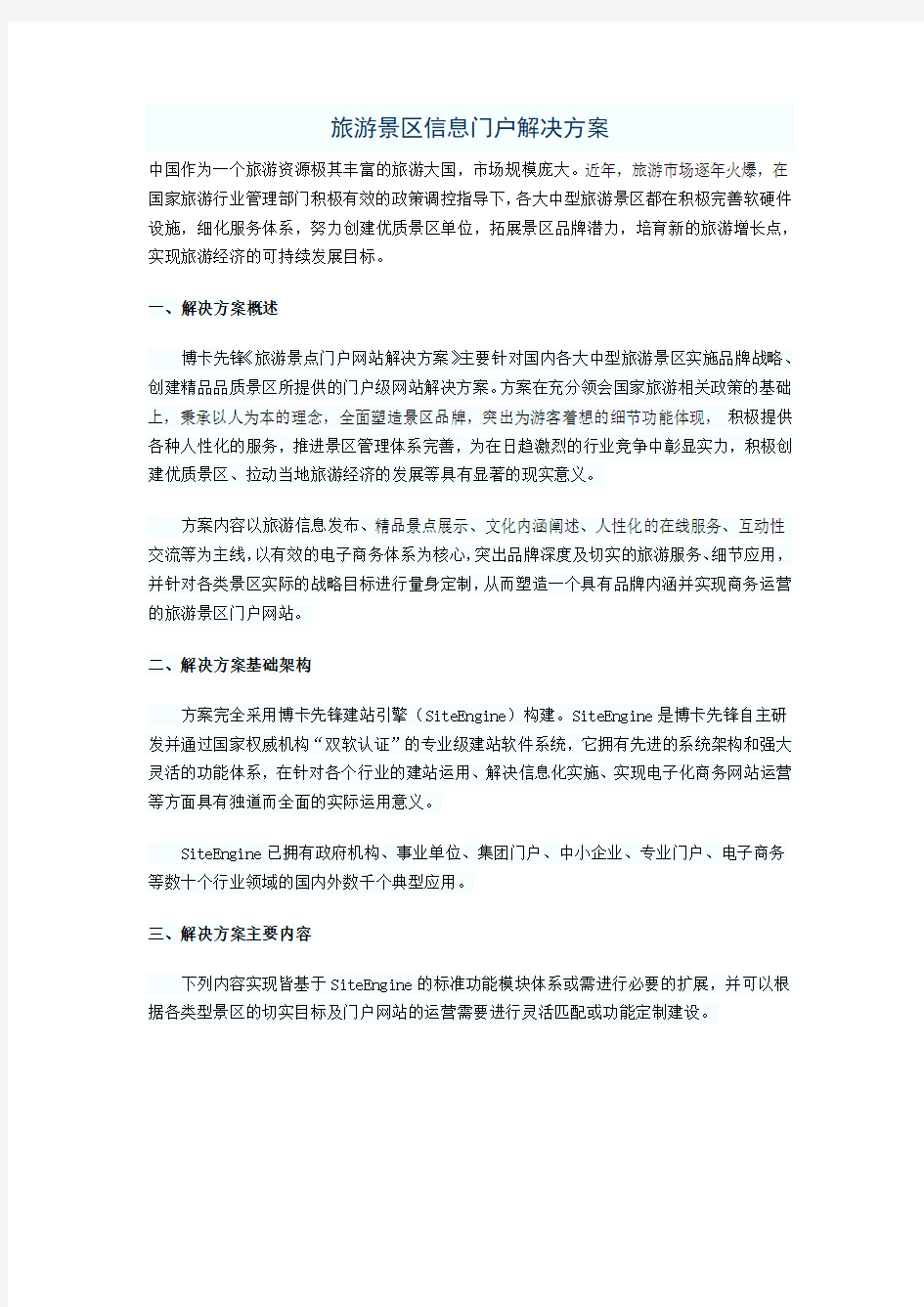 旅游景区信息门户解决方案