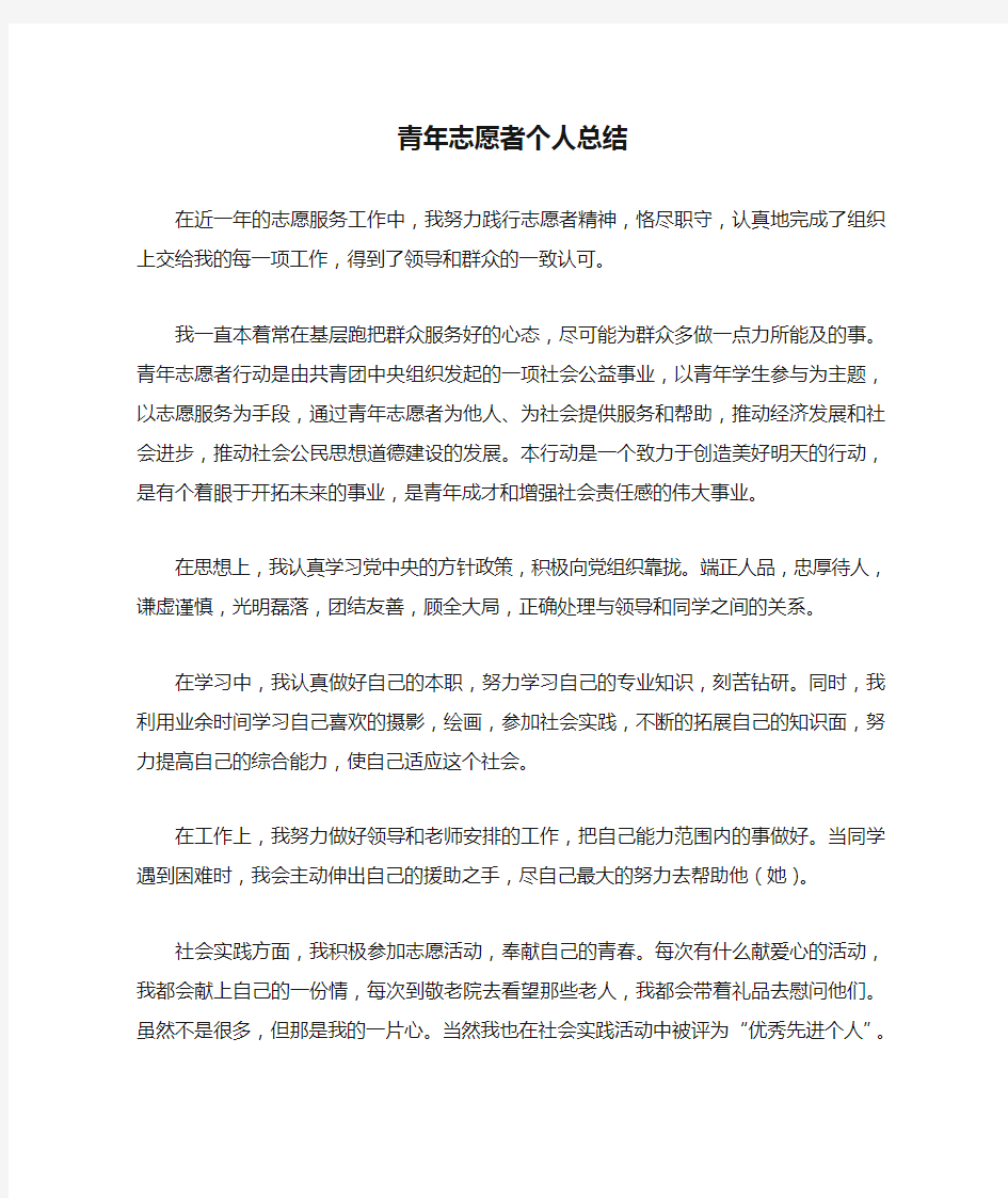 青年志愿者个人总结