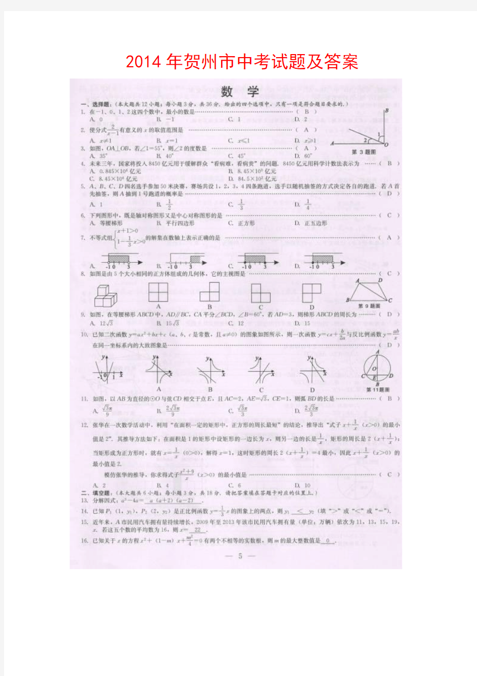 2014年广西贺州市中考数学试题含答案(扫描版)