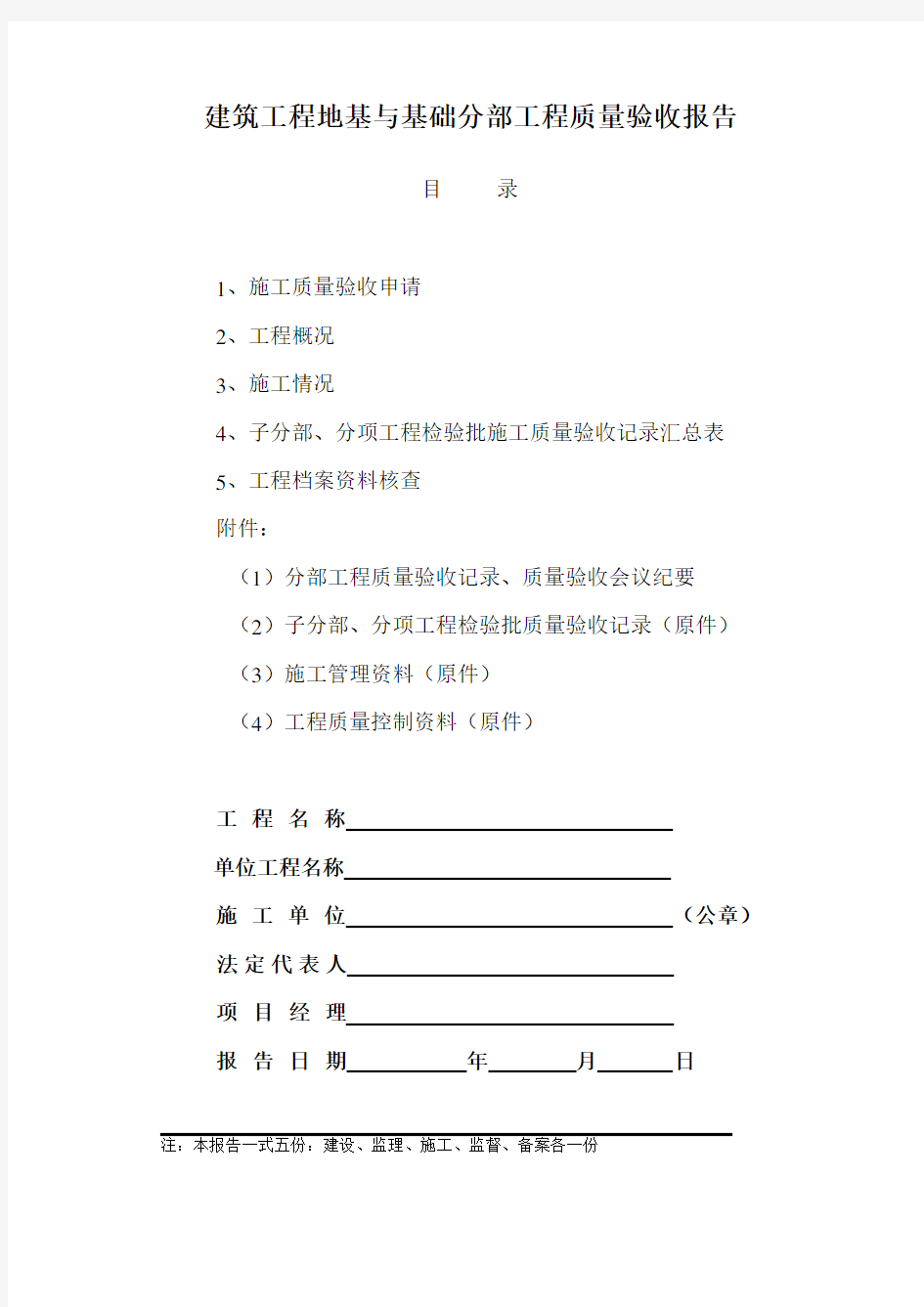 建筑工程地基与基础分部工程质量验收报告