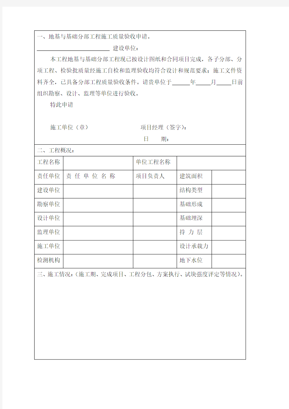 建筑工程地基与基础分部工程质量验收报告