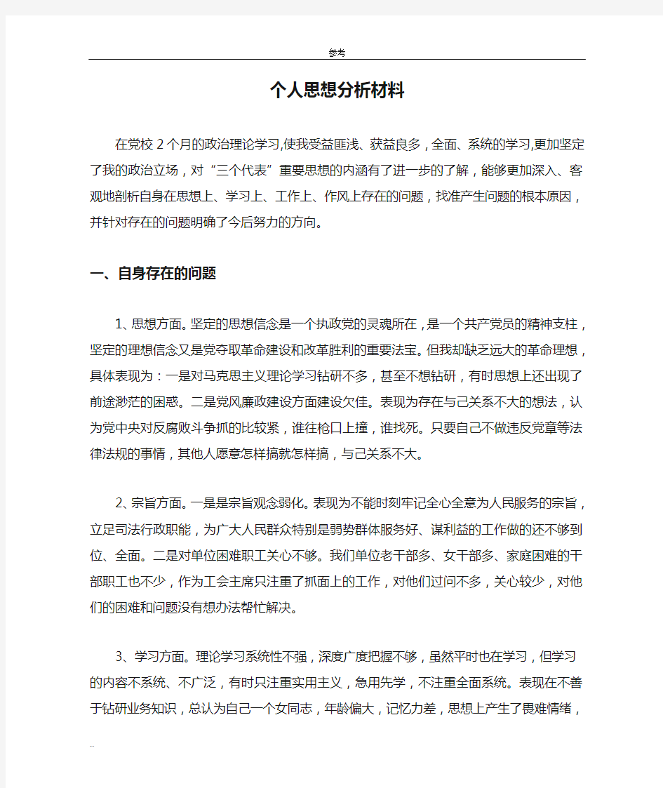 个人思想分析材料