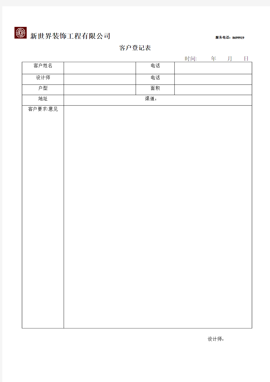 设计师客户登记表