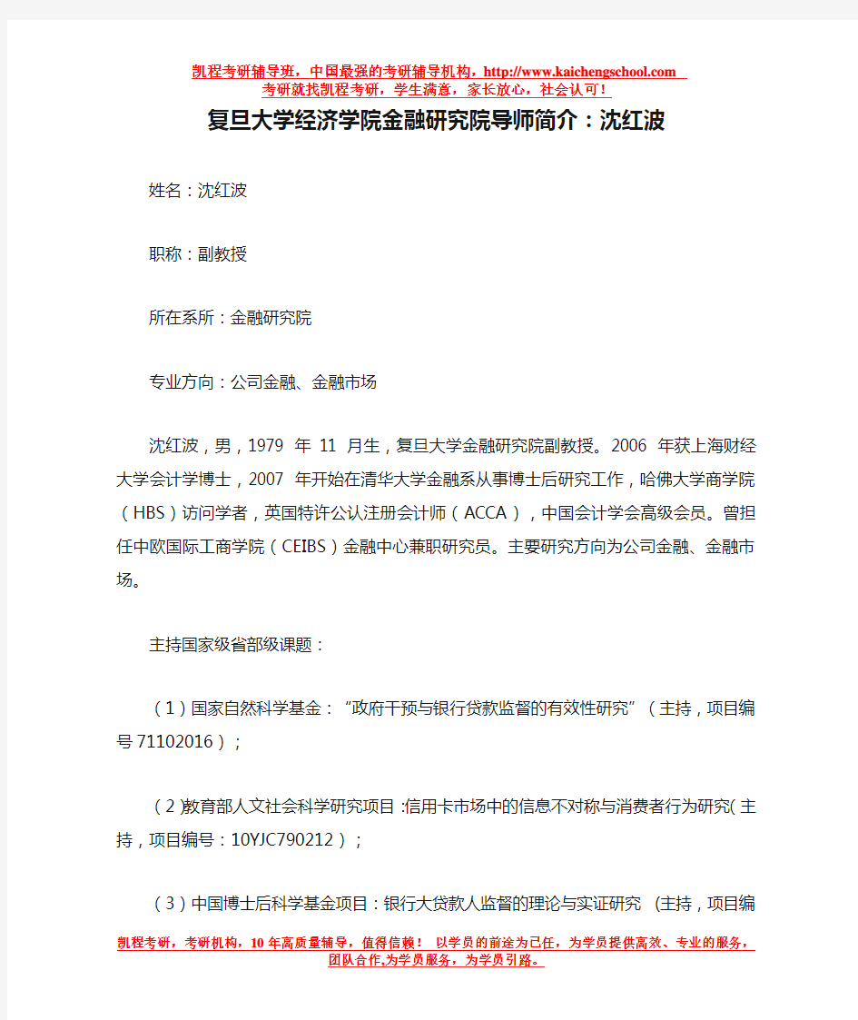 复旦大学经济学院金融研究院导师简介：沈红波