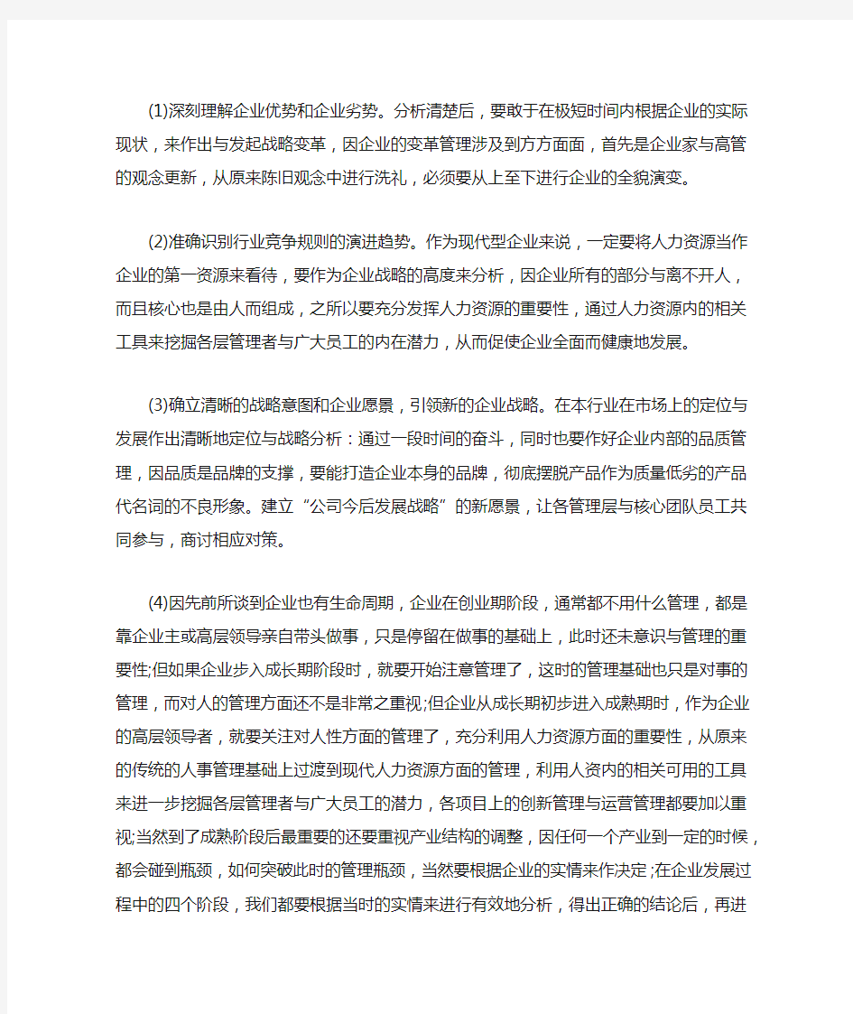 引领企业成功战略变革的五大关键点