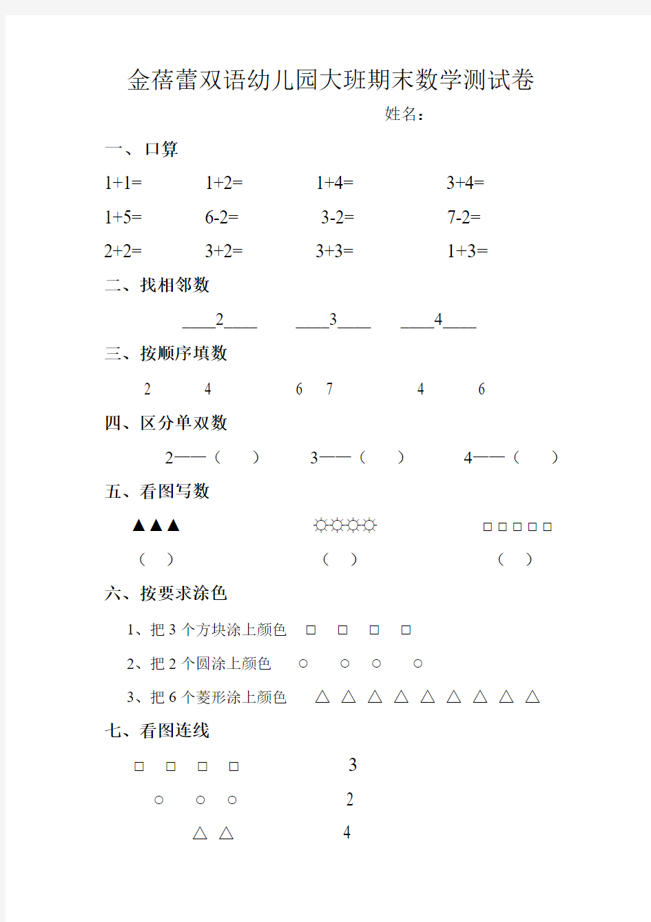 幼儿园中班数学期末考试试卷