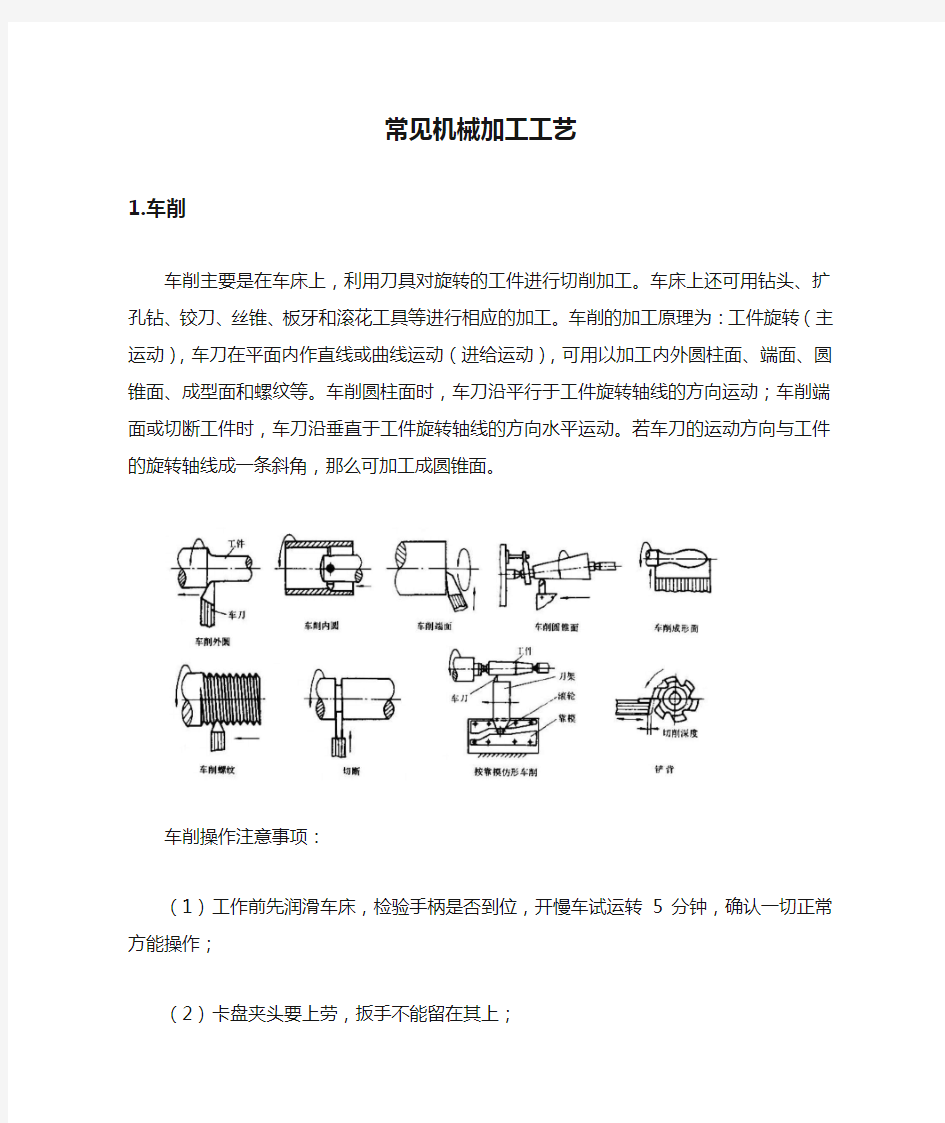 常见机械加工工艺