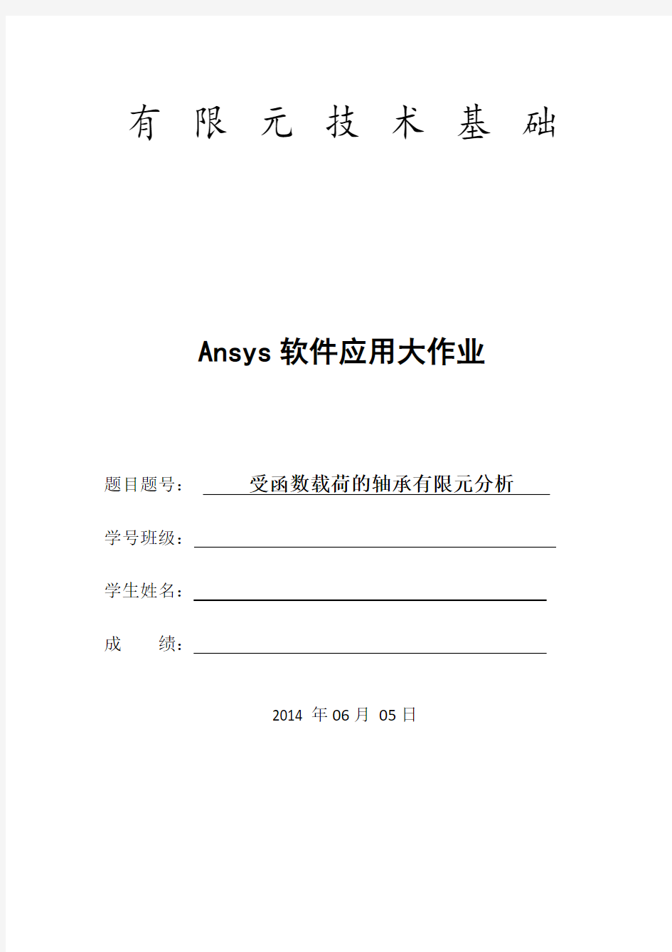 有限元分析ANSYS课程设计