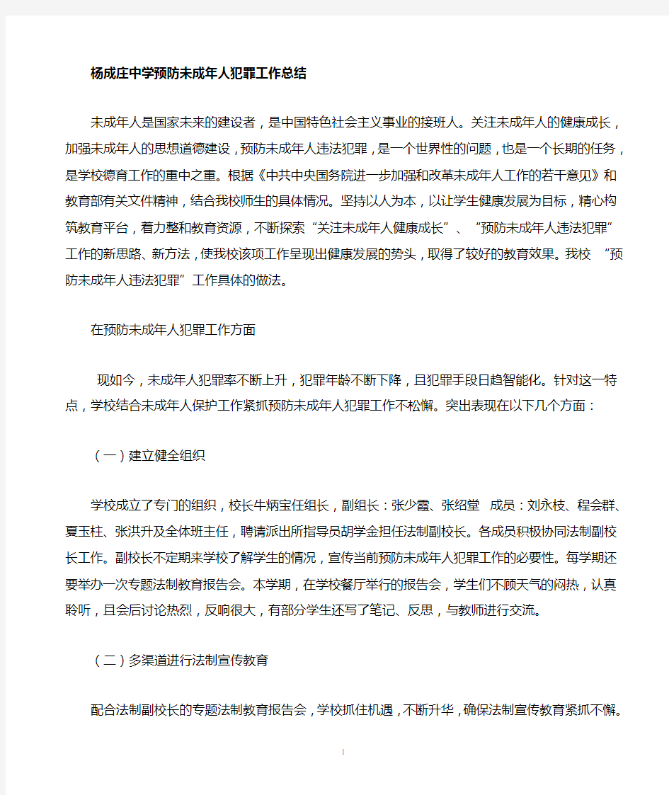 (022)杨成庄中学未成年人保护和预防未成年人犯罪工作总结