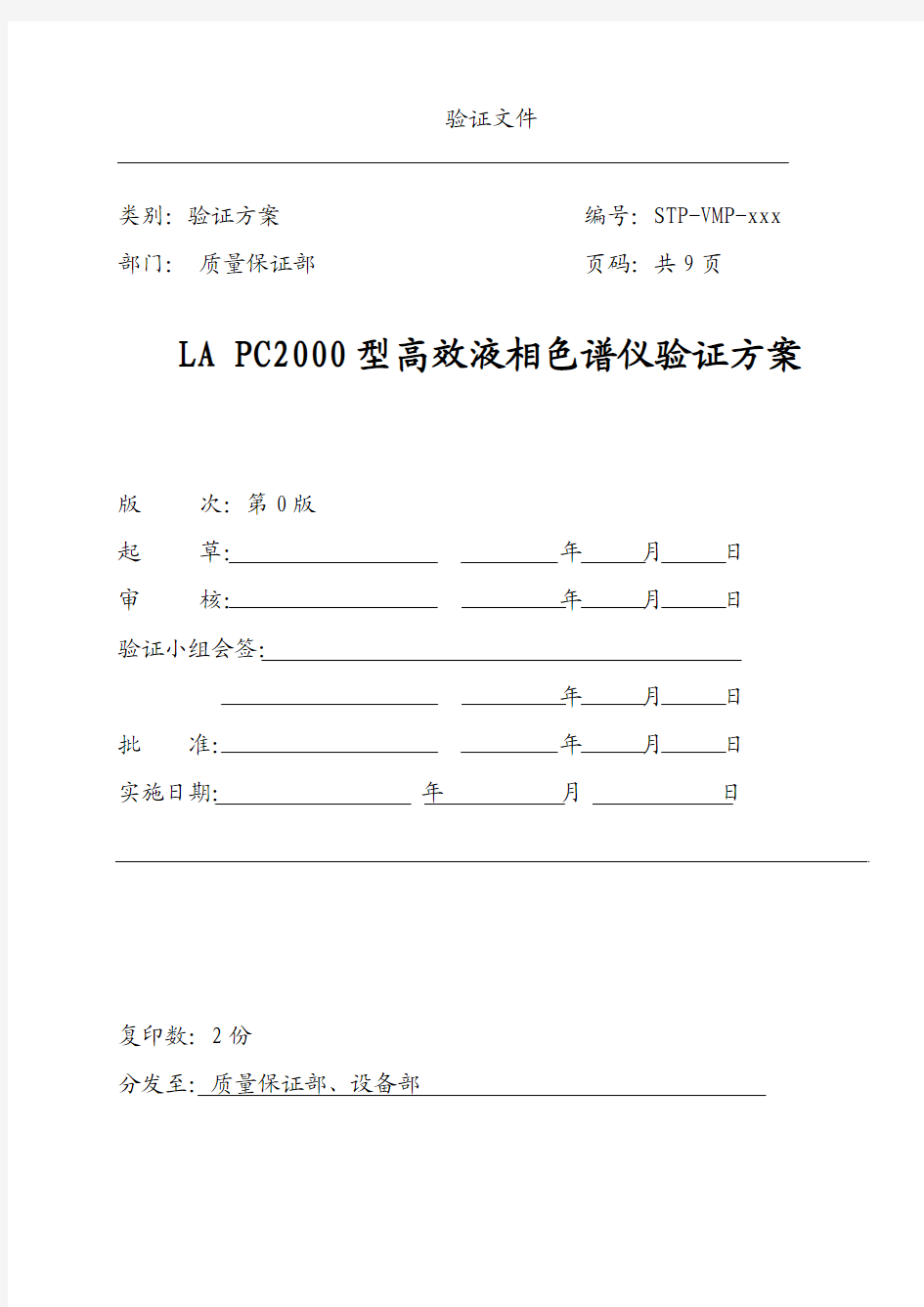 LA PC2000型高效液相色谱仪验证方案(ACT)