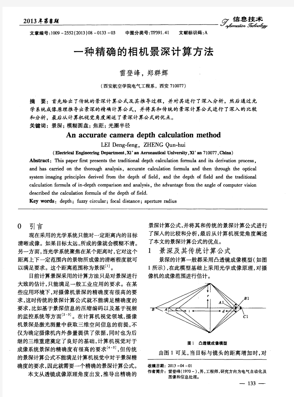 一种精确的相机景深计算方法