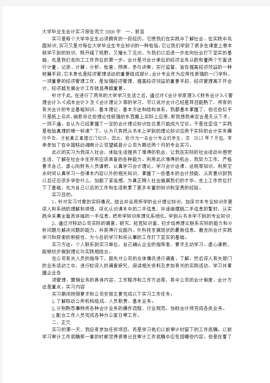 审计实习报告范文3000字