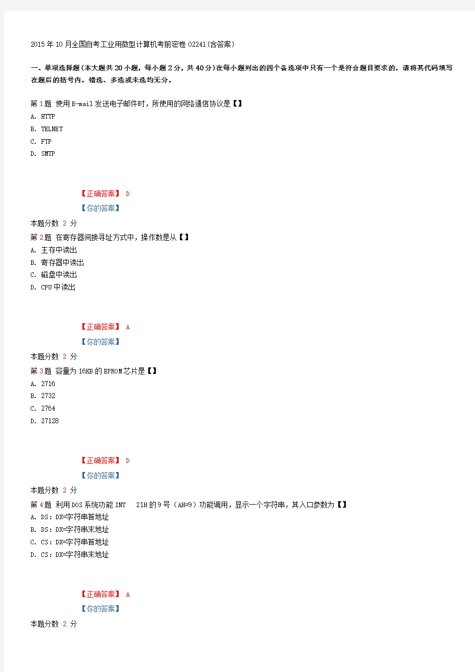 2015年10月全国自考工业用微型计算机考前密卷02241(含答案)