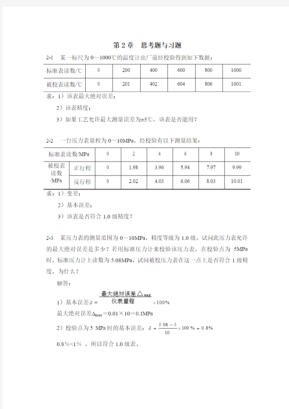 第二章检测仪表