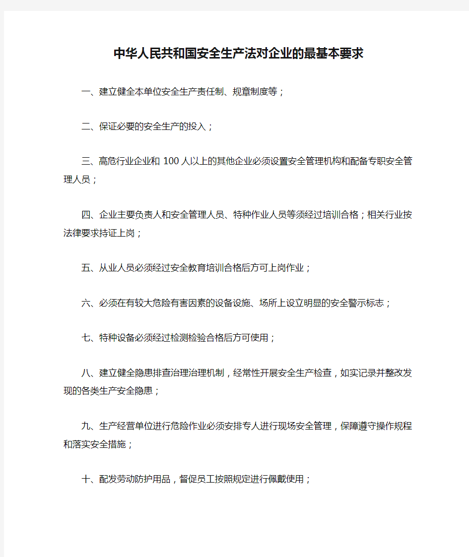 中华人民共和国安全生产法对企业的最基本要求