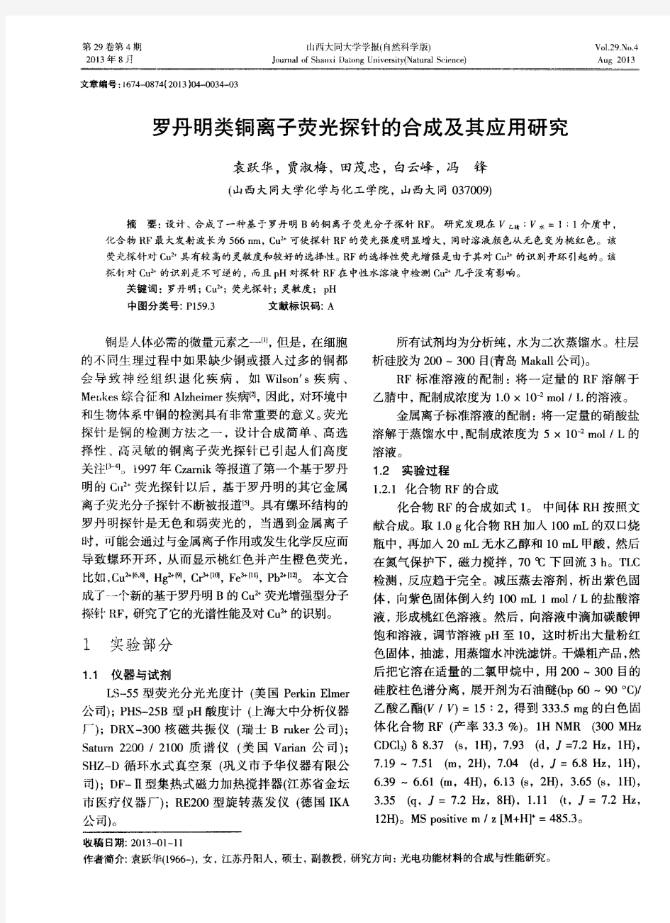 罗丹明类铜离子荧光探针的合成及其应用研究