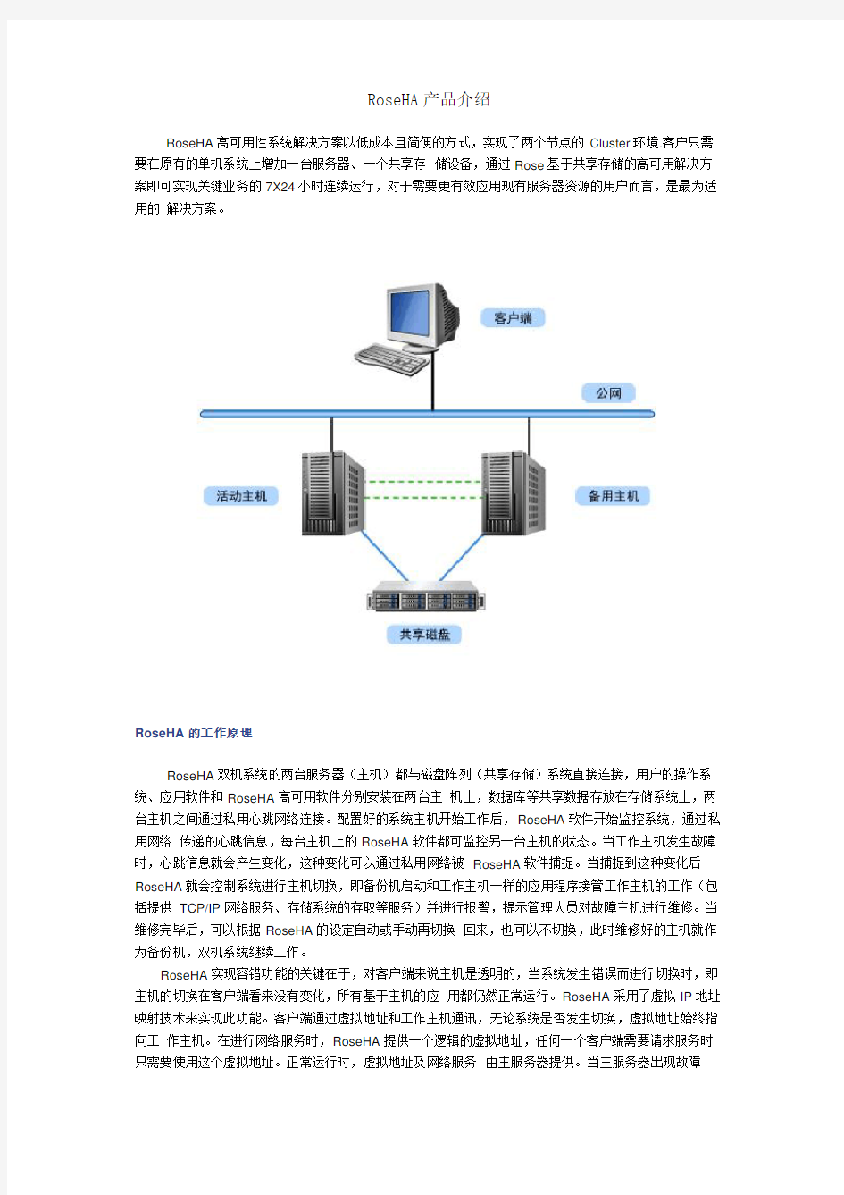 ROSE HA FOR WINDOWS双机热备的解决方案