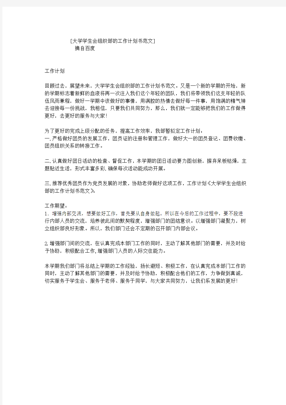 大学学生会组织部的工作计划书范文