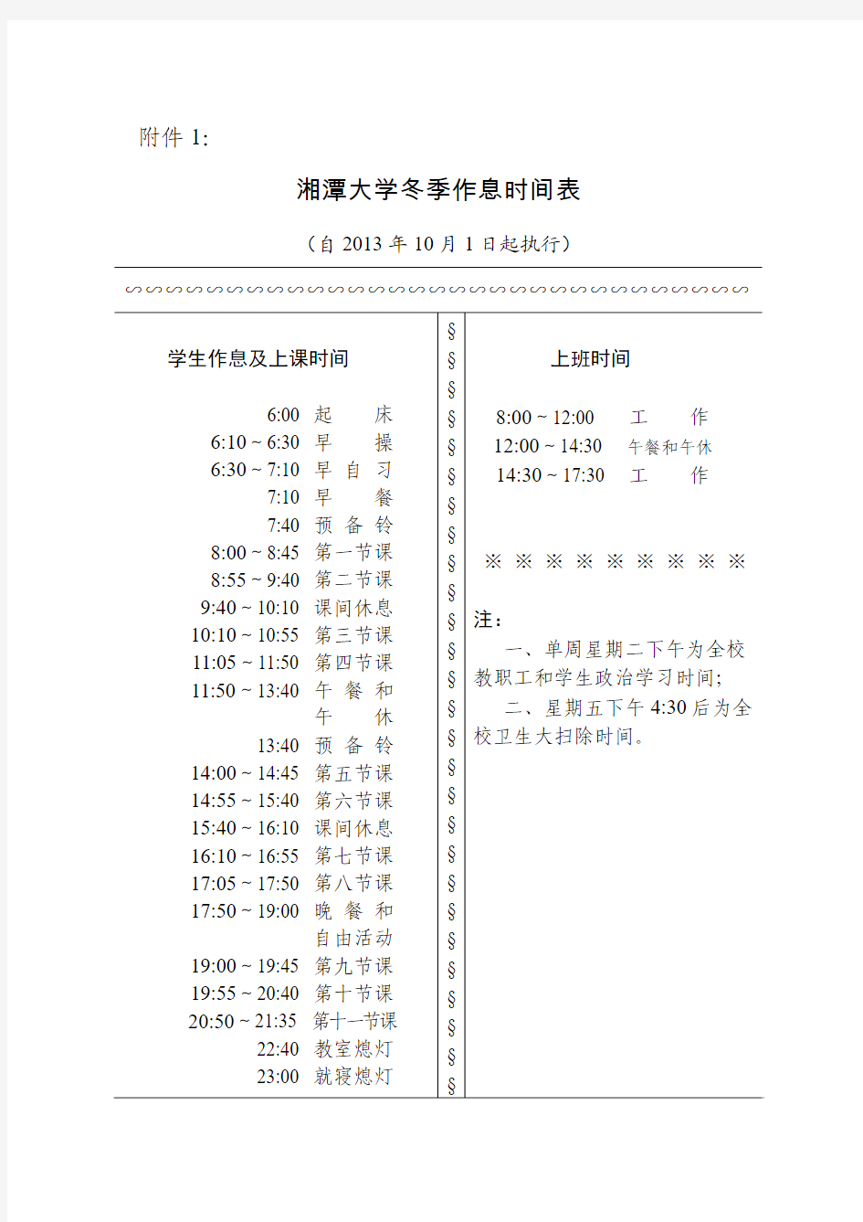 湘潭大学冬季作息时间表