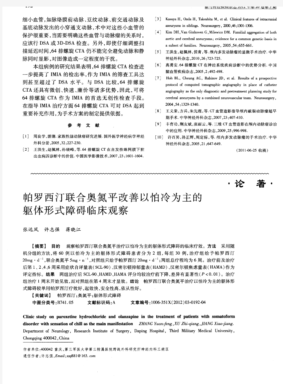 帕罗西汀联合奥氮平改善以怕冷为主的躯体形式障碍临床观察-论文