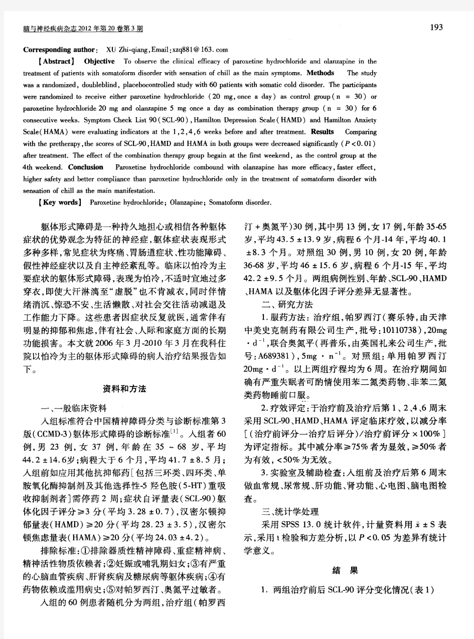 帕罗西汀联合奥氮平改善以怕冷为主的躯体形式障碍临床观察-论文