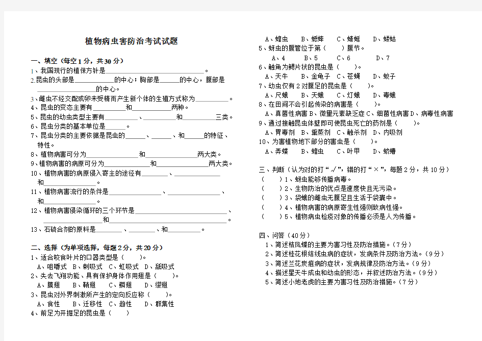 植物病虫害防治考试试题