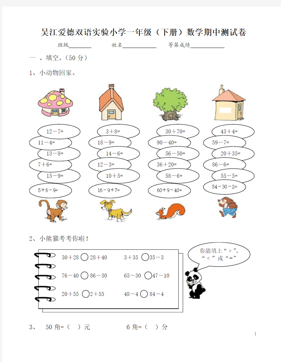 吴江爱德双语实验小学一年级下数学期中测试卷