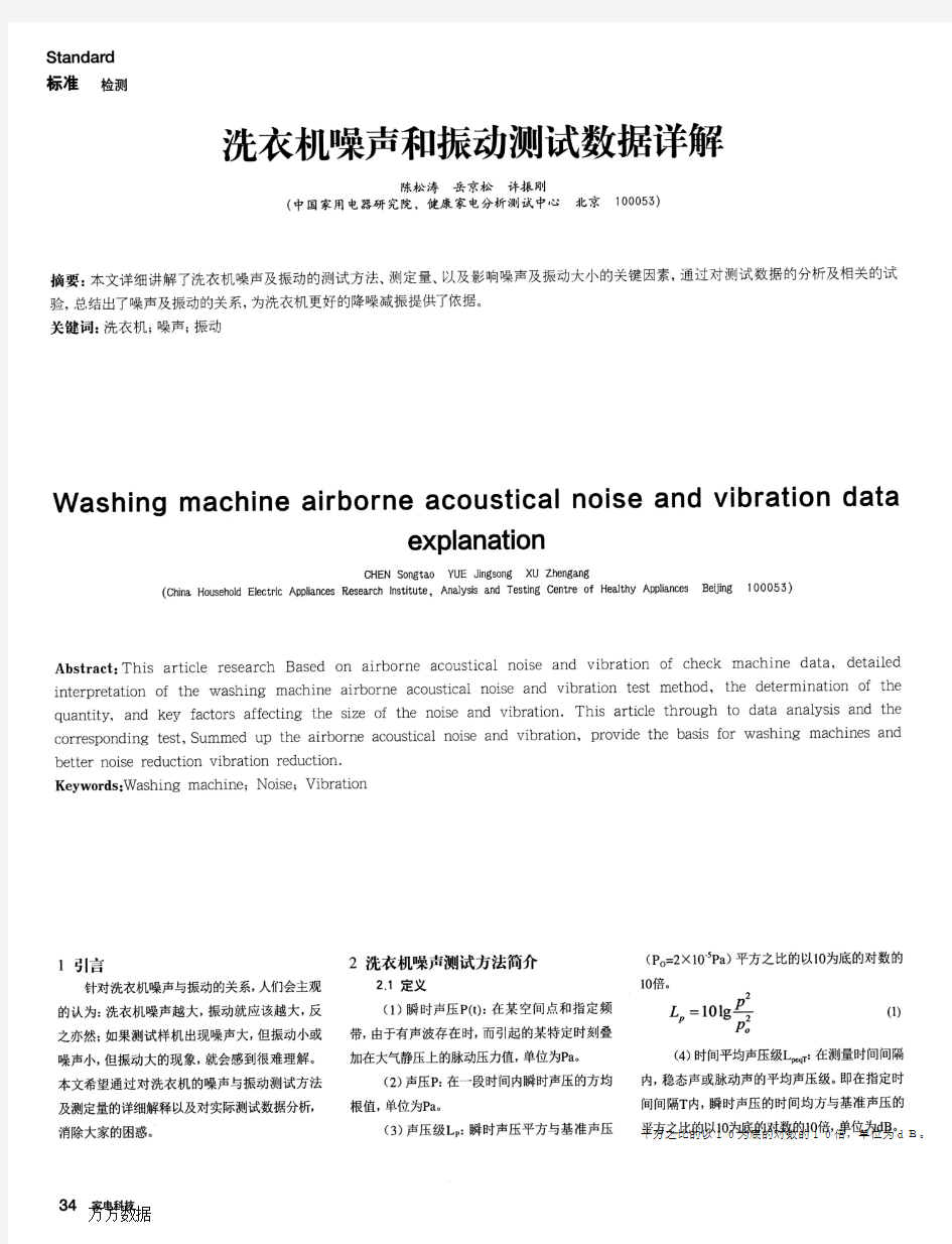 洗衣机噪声和振动测试数据详解