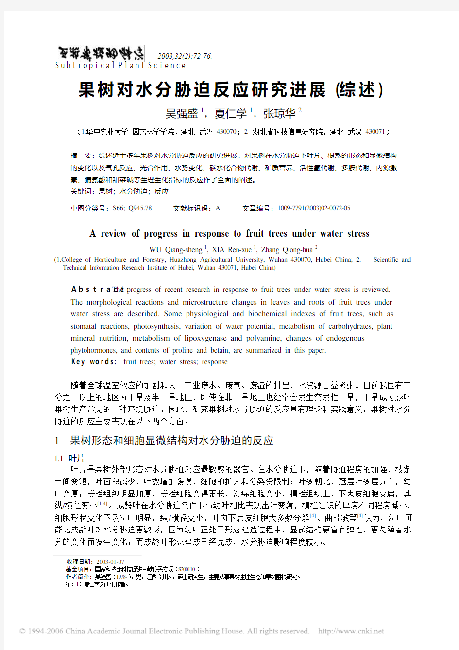 果树对水分胁迫反应研究进展综述