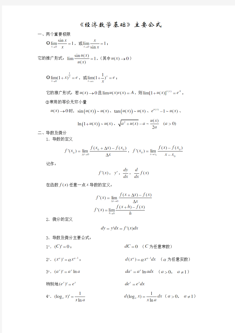 《经济数学基础》主要公式