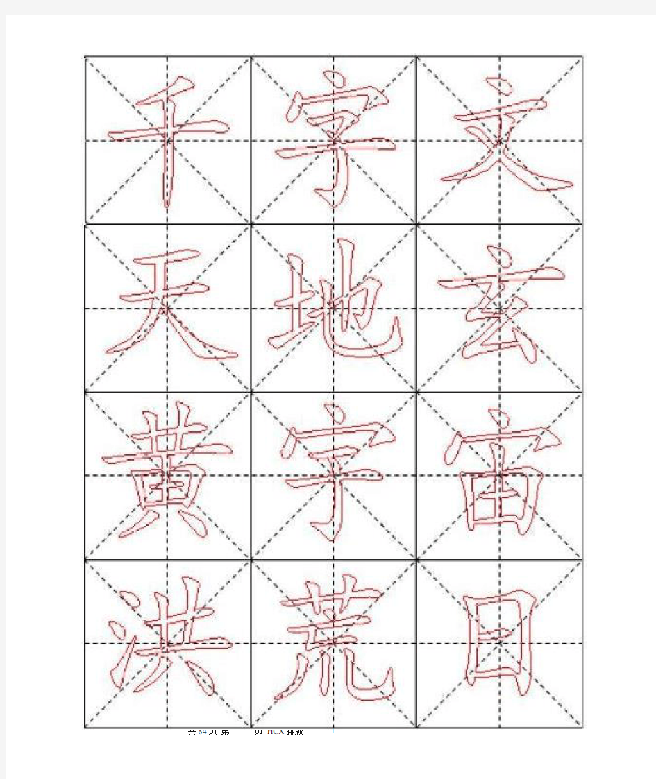 米字格A4版-千字文毛笔楷书描红字帖—84页[1]