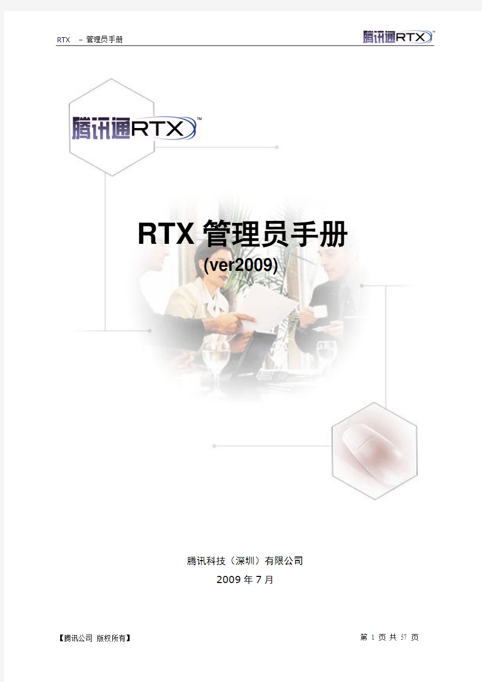 腾讯RTX管理员手册 (ver2009)
